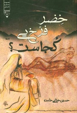 خضر فرخ پی کجاست