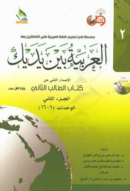 العربیه بین یدیک: الاصدار الثانی من کتاب الطالب الثانی: الوحدات (9 - 16)
