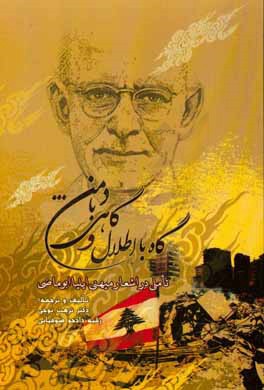 گاه با اطلال و گاهی با دمن ...: تاملی در اشعار میهنی ایلیا ابوماضی