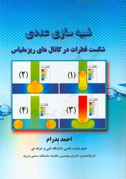 شبیه‌سازی عددی شکست قطرات در کانال‌های ریزمقیاس
