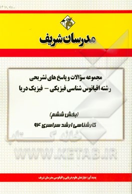 مجموعه سوالات و پاسخ‌های تشریحی رشته اقیانوس‌شناسی فیزیکی - فیزیک دریا (بخش ششم) کارشناسی ارشد سراسری 94