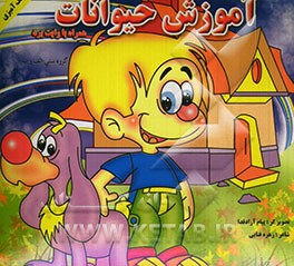 آموزش حیوانات