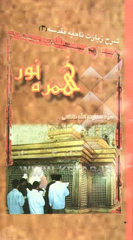 زیارت ناحیه مقدسه: سوگواره حجه بن الحسن (عج) بر جد بزرگوارش حسین بن علی (ع