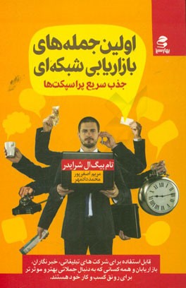 اولین جمله‌های بازاریابی شبکه‌ای: جذب سریع پراسپکت‌ها