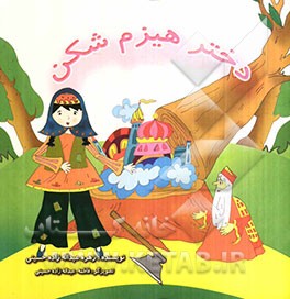 دختر هیزم‌شکن