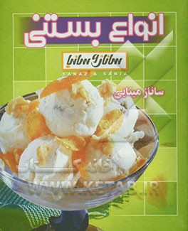 انواع بستنی