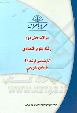 سوالات بخش دوم رشته علوم اقتصادی کارشناسی ارشد 94 با پاسخ تشریحی