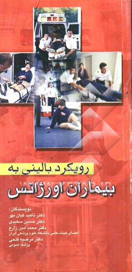 رویکرد بالینی به بیماران اورژانس