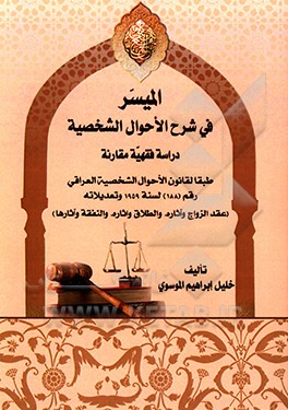 المیسر فی شرح الاحوال الشخصیه، دراسه فقهیه مقارنه طبقا لقانون الاحوال الشخصیه العراقی رقم (188) لسنه 1959 و تعدیلاته ...