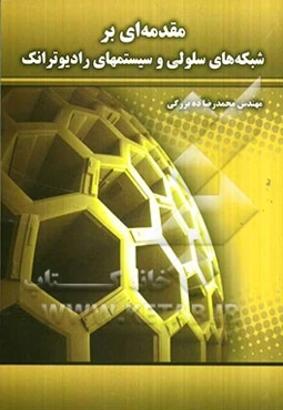 شبکه‌های سلولی و سیستمهای رادیو ترانک