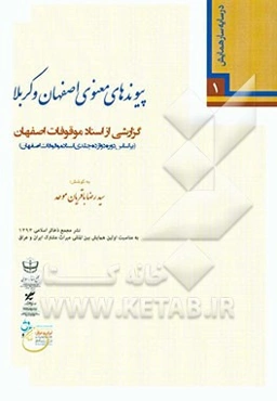 پیوندهای معنوی اصفهان و کربلا: گزارشی از اسناد موقوفات اصفهان (بر اساس دوره دوازده جلدی اسناد موقوفات اصفهان)