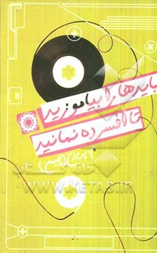 بایدها را بیاموزید تا افسرده نمانید