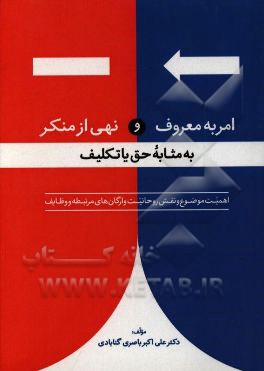 امر به معروف و نهی از منکر به مثابه‌ی حق یا تکلیف: اهمیت موضوع و نقش روحانیت و ارگان‌های مرتبطه و وظایف