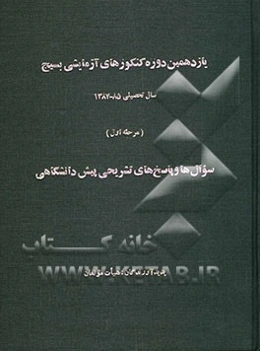 یازدهمین دوره کنکورهای آزمایشی بسیج سال تحصیلی 85 - 84 (مرحله اول): سوال‌ها و پاسخ‌های تشریحی سوم دبیرستان