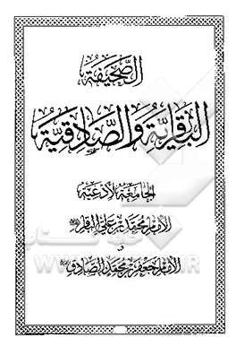 الصحیفه الباقریه و الصادقیه الجامعه لادعیه الامام محمد بن علی الباقر و الامام جعفر بن محمد الصادق