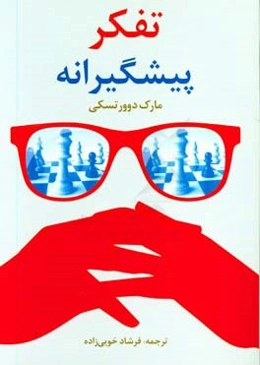 تفکر پیشگیرانه