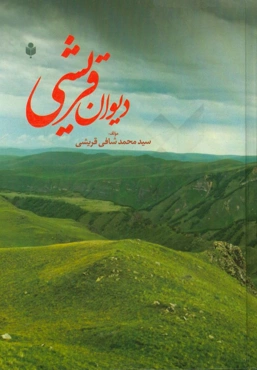 دیوان قریشی