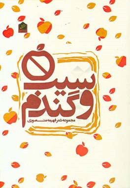 سیب و گندم: مجموعه شعر