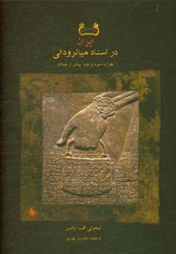 ایران در اسناد میانرودانی "هزاره سوم و دوم پیش از میلاد"