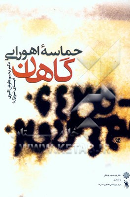 حماسه اهورایی گاهان