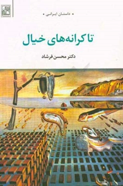 تا کرانه‌های خیال