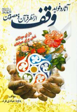 آثار و فواید وقف از نظر قرآن و معصومین (ع)