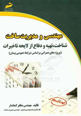 مهندسی و مدیریت ساخت، شناخت، تهیه و دفاع از لایحه تاخیرات (پروژه‌های عمرانی بر اساس شرایط عمومی پیمان)