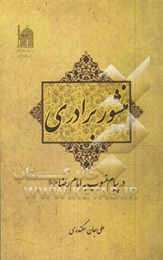 منشور برادری در پیام منسوب به امام رضا (ع)