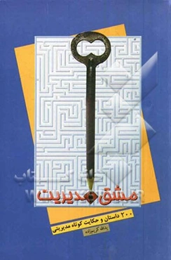 مشق مدیریت: 200 داستان و حکایت کوتاه مدیریتی