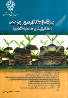 سرمایه‌گذاری برای همه (صندوق‌های سرمایه‌گذاری)