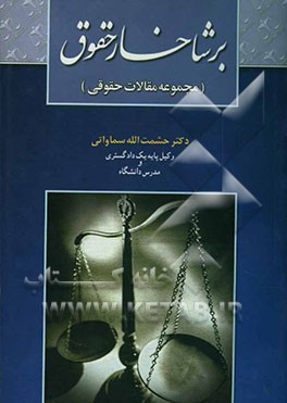 بر شاخسار حقوق (مجموعه مقالات حقوقی