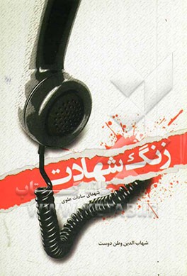 زنگ شهادت: شهدای سادات علوی