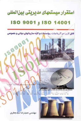 استقرار سسیستم‌های مدیریتی بین‌المللی ISO 9001 و ISO 14001: قابل کاربرد در کارخانجات، ...