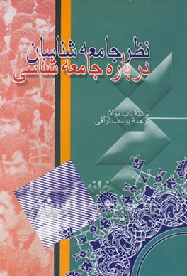نظر جامعه‌شناسان درباره جامعه‌شناسی