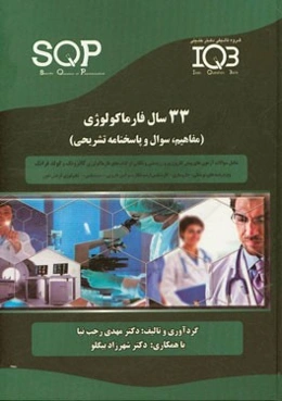 33 سال فارماکولوژی (مفاهیم، سوال و پاسخنامه تشریحی): ویژه رشته‌های پزشکی - داروسازی - کارشناسی ارشد نظارت بر امور دارویی - سم‌شناسی - تکنولوژی گردش خو