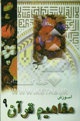 آموزش مفاهیم قرآن