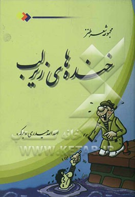 خنده‌های زیر لب