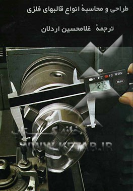 طراحی و محاسبه انواع قالب‌های فلزی