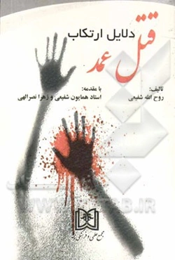 دلایل ارتکاب قتل عمد