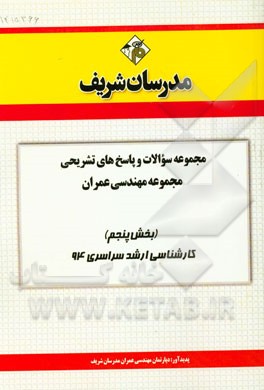 مجموعه سوالات و پاسخ‌های تشریحی مجموعه مهندسی عمران (بخش پنجم) کارشناسی ارشد سراسری 94