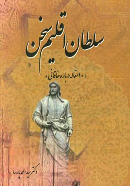 سلطان اقلیم سخن