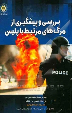 بررسی و پیشگیری از مرگ‌های مرتبط با پلیس