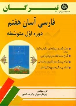 فارسی آسان هفتم (دوره اول متوسطه)
