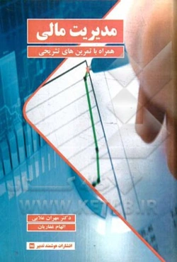 مدیریت مالی (همراه با تمرین‌های تشریحی)