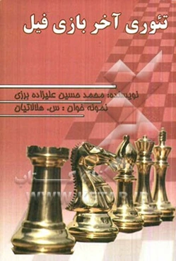 تئوری آخر بازی