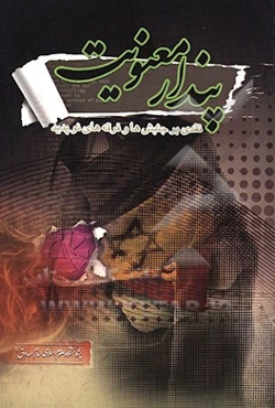 پندار معنویت: نقدی بر جنبش‌های و فرقه‌های نوپدید