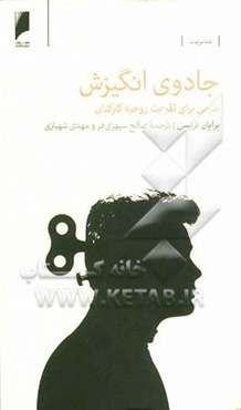 جادوی انگیزش: طرحی برای تقویت روحیه کارکنان