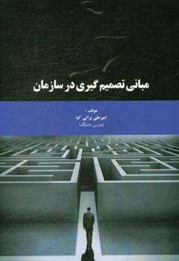 مبانی تصمیم‌گیری در سازمان