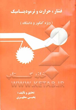 فشار، حرارت و ترمودینامیک