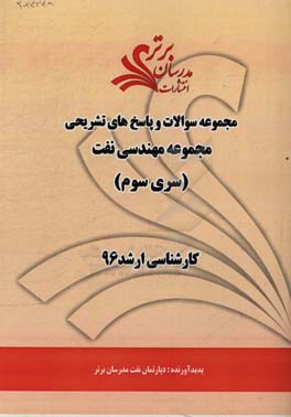 مجموعه سوالات و پاسخ‌های تشریحی مجموعه مهندسی نفت کارشناسی ارشد 96 (سری سوم)
